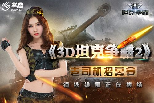 3D坦克争霸2宣传图