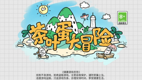 茶叶蛋大冒险游戏截图1