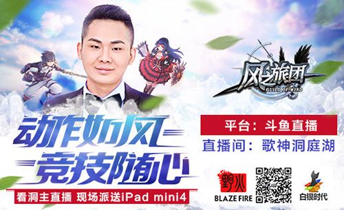 风之旅团直播宣传图