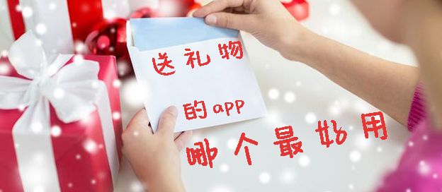 送礼物的app