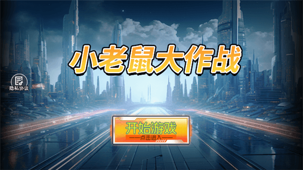 小老鼠大作战游戏攻略配图1