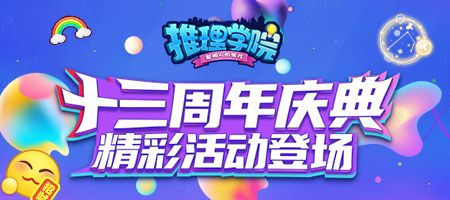 向未来出发!《推理学院》十三周年庆典活动开启 向未来出发!《推理学院》十三周年庆典活动开启