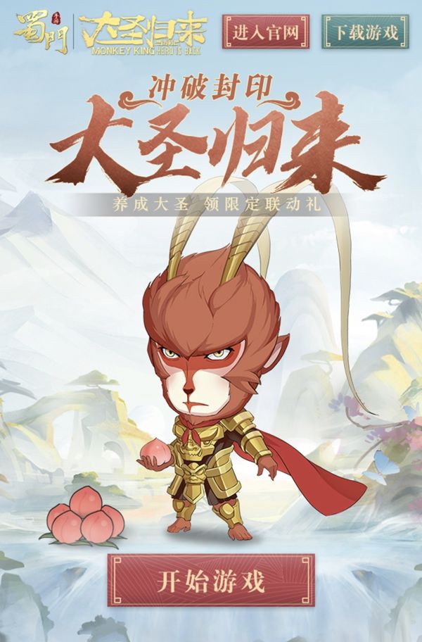 冲破封印大圣归来 《蜀门手游》联动微电影暖心首曝 冲破封印大圣归来 《蜀门手游》联动微电影暖心首曝