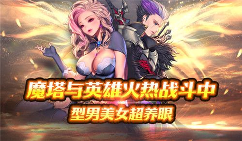 魔塔与英雄