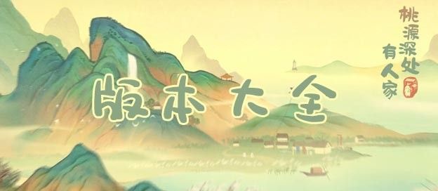 桃源深处有人家版本大全
