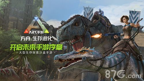 方舟:生存进化