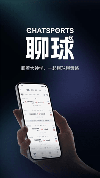 聊球app宣传图