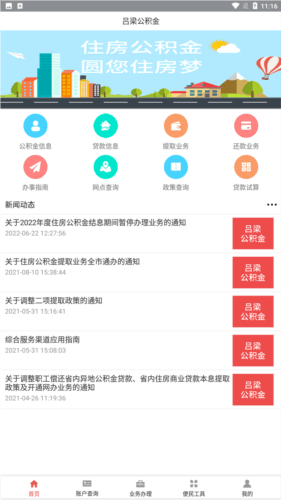 吕梁公积金app安卓版宣传图