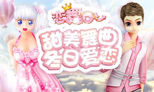 恋舞OL