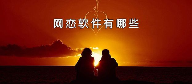网恋软件