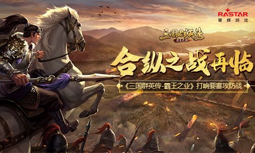 三国群英传:霸王之业