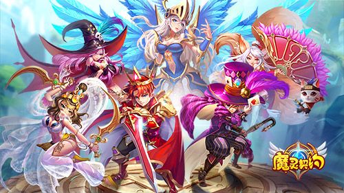 魔灵契约宣传图