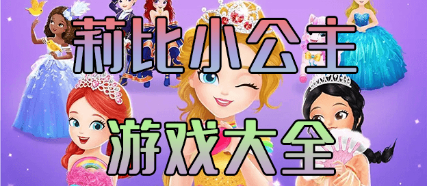 莉比小公主游戏大全