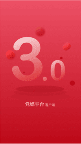 党媒平台手机客户端1