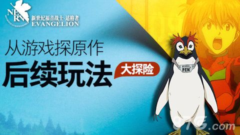 《EVA适格者》从游戏探原作后续玩法
