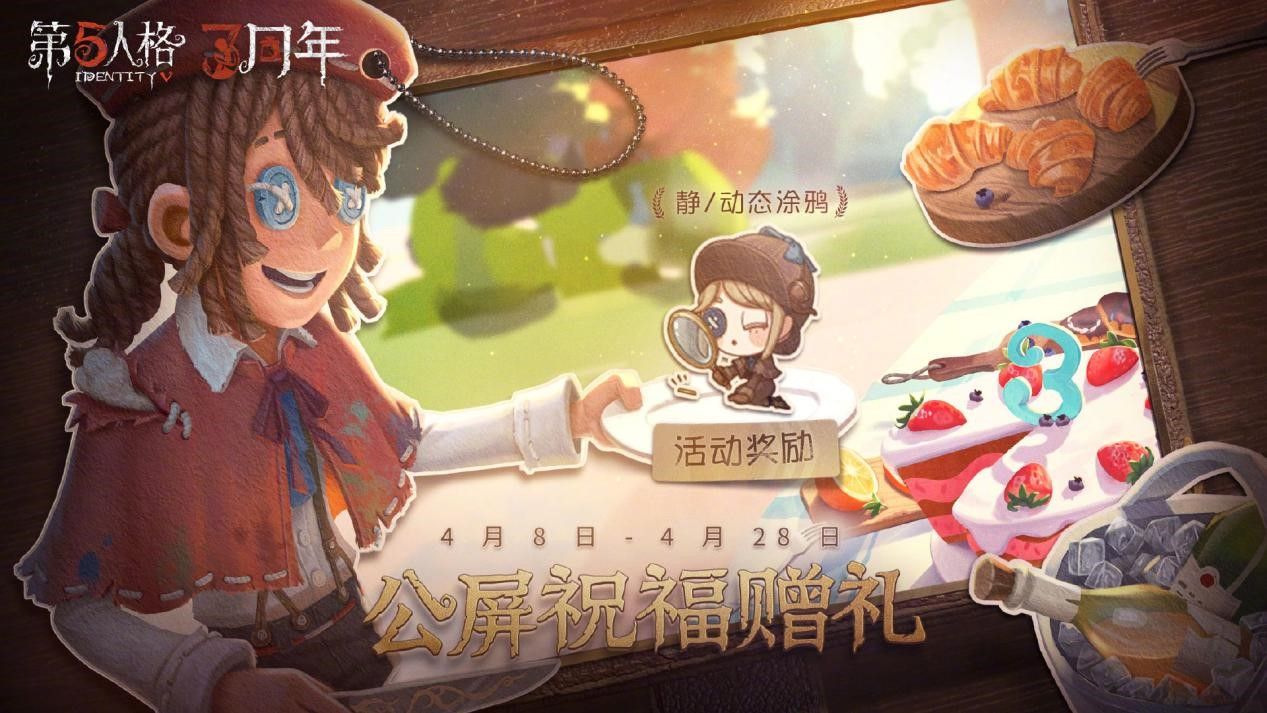 祝福赠礼 《第五人格》周年庆系列活动持续进行中 祝福赠礼 《第五人格》周年庆系列活动持续进行中