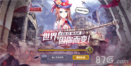装甲联盟官网宣传图