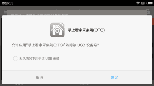 掌上看家采集端OTG版2