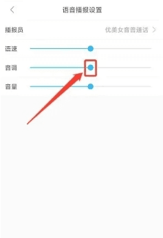 今日拱墅如何设置语音播报音调4
