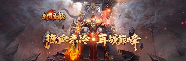 巨制新作 我去玩《斩月屠龙H5》亮点抢先揭秘 巨制新作 我去玩《斩月屠龙H5》亮点抢先揭秘