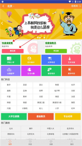 易教网家教app怎么请家教1