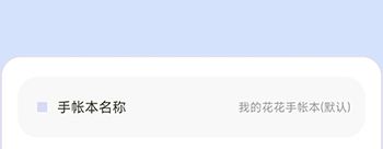 怎么创建手帐配图2