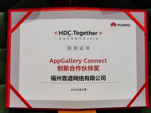 (“AppGallery Connect创新合作伙伴奖证书”)