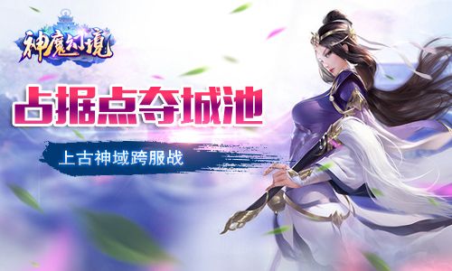 神魔幻境宣传图