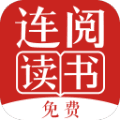 连阅免费阅读小说阅读器