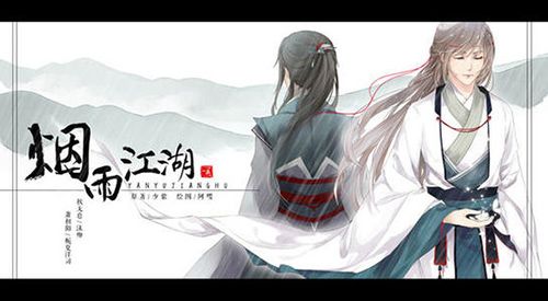 烟雨江湖粗麻图片