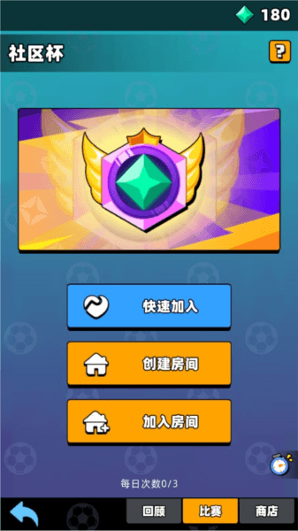 社区杯玩法介绍配图3
