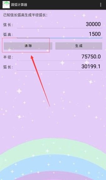 圆弧计算器手机软件 使用教程配图5