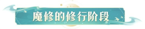 凡人修仙传人界篇微信版魔修进阶详解2