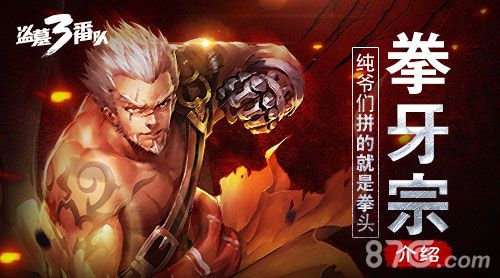 盗墓三番队拳牙宗介绍