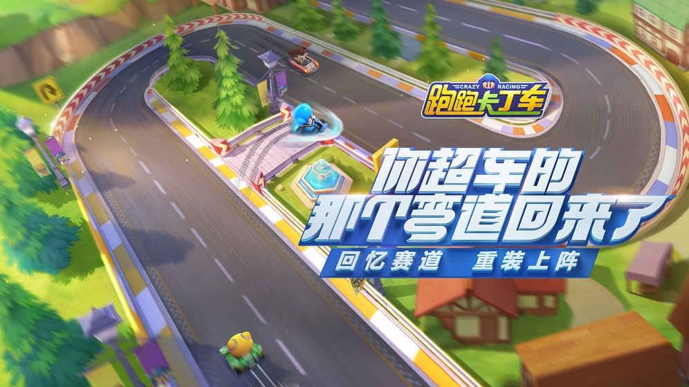 跑跑卡丁车官方竞速版2