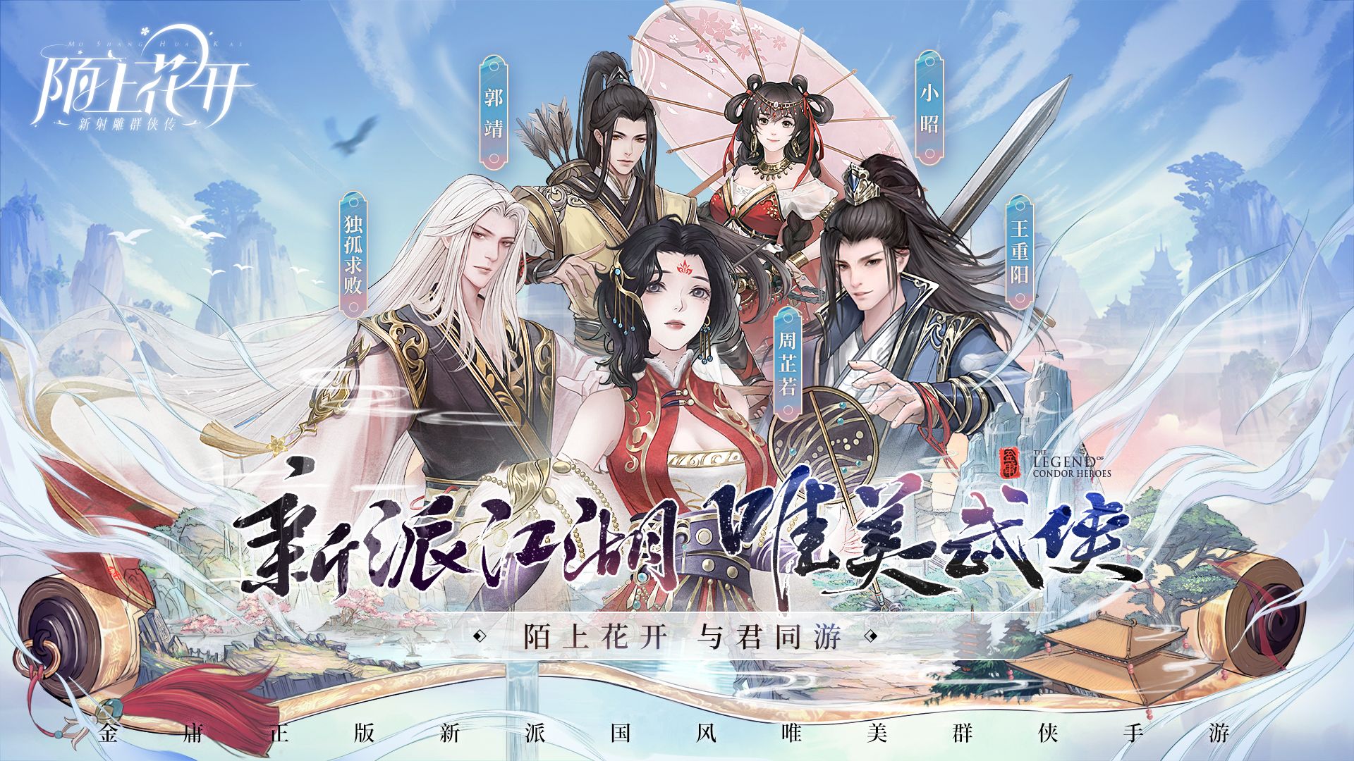 匠心打造唯美江湖 《新射雕群侠传》新春版本即将开启 匠心打造唯美江湖 《新射雕群侠传》新春版本即将开启