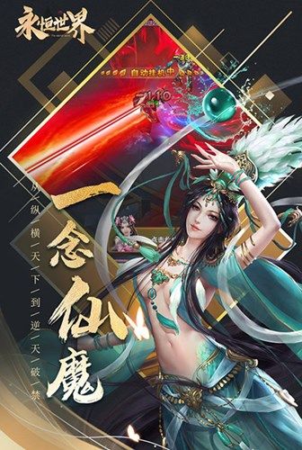 一念仙魔 我去玩《永恒世界》修仙路 逆天行 一念仙魔 我去玩《永恒世界》修仙路 逆天行