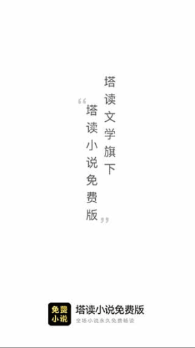 塔读小说免费版永久会员破解版软件特色