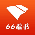 66看书安卓版