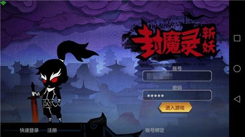 封魔录斩妖