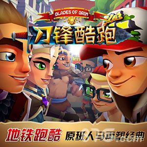 刀锋酷跑宣传图2