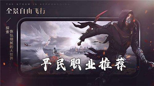 新神魔大陆平民玩家什么职业好