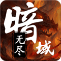无尽暗域破解版下载_无尽暗域无限资源版下载 v4.4.6安卓版