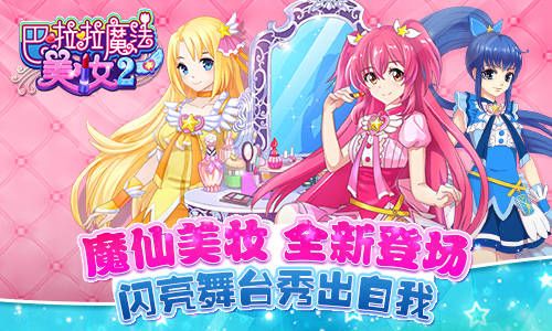 巴啦啦魔法美妆2闪亮登场