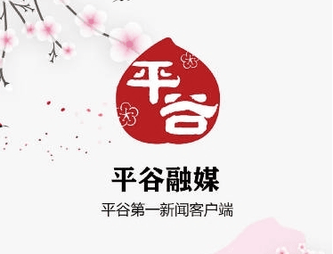 平谷融媒1