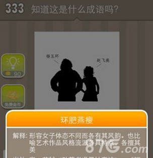 杨玉环赵飞燕打一成语