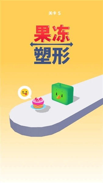 果冻塑形小游戏宣传图