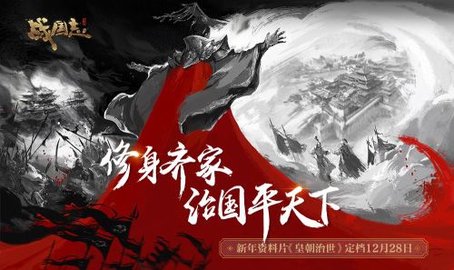 新年资料片“皇朝治世”定档12月28日