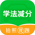 学法减分拍照搜题宝典安卓版