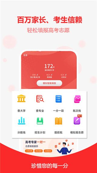 高考志愿之家app宣传图